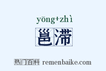 邕滞是什么意思的图片